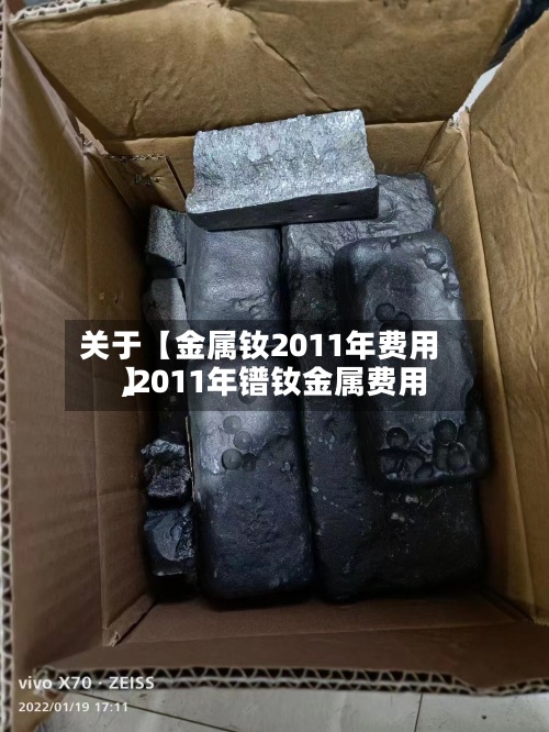 关于【金属钕2011年费用,2011年镨钕金属费用】-第2张图片
