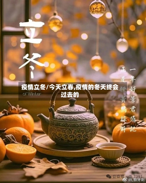 疫情立冬/今天立春,疫情的冬天终会过去的-第2张图片