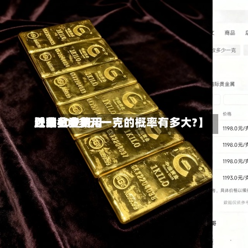 近来【黄金费用跌回黄金费用跌回400多元一克的概率有多大?】-第3张图片