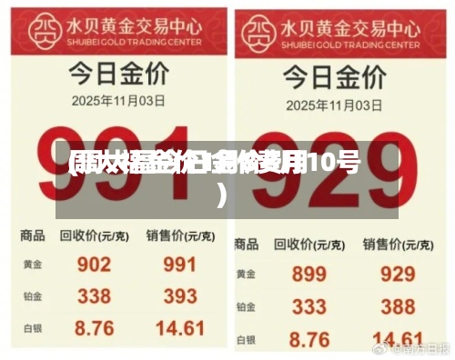 周大福金价1月8费用(周大福今日金价8月10号)-第3张图片