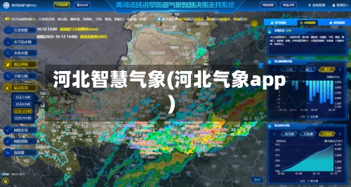 河北智慧气象(河北气象app)