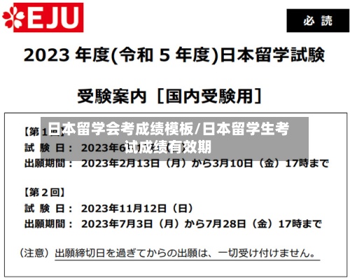 日本留学会考成绩模板/日本留学生考试成绩有效期-第2张图片