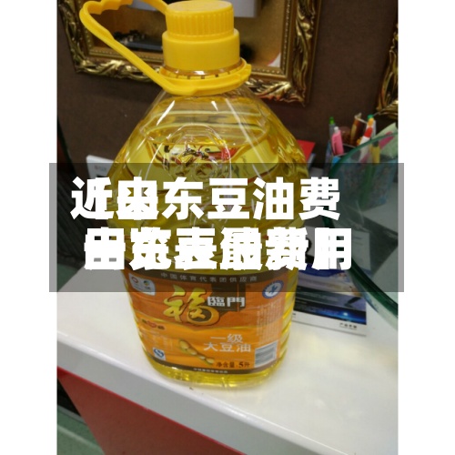 近来【山东豆油费用山东豆油费用一览表最新】