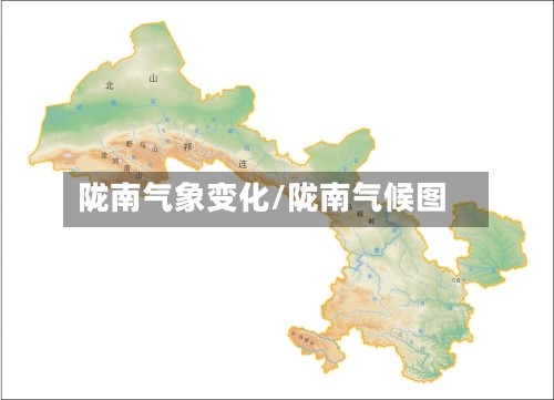 陇南气象变化/陇南气候图-第2张图片