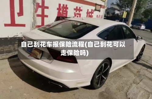 自己刮花车报保险流程(自己刮花可以走保险吗)-第3张图片