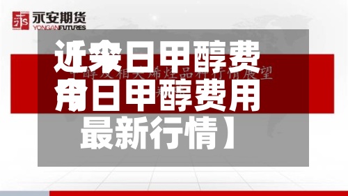 近来【今日甲醇费用今日甲醇费用最新行情】-第3张图片