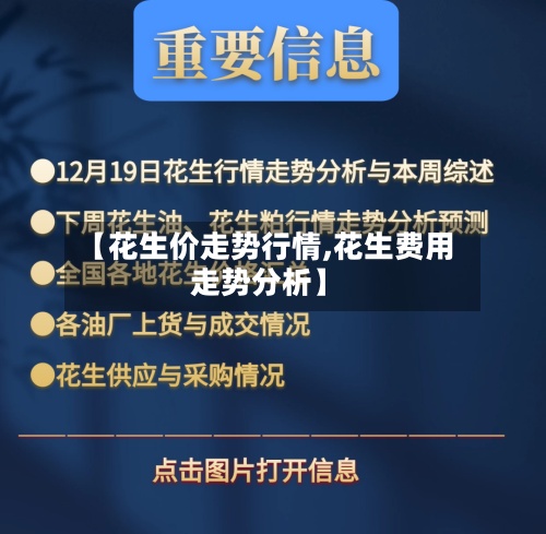 【花生价走势行情,花生费用走势分析】-第2张图片