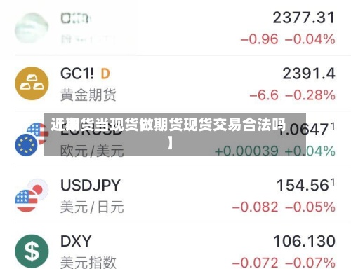 近来【期货当现货做期货现货交易合法吗】