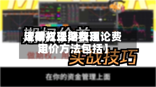 近来【期权理论费用定价方法期权理论费用定价方法包括】