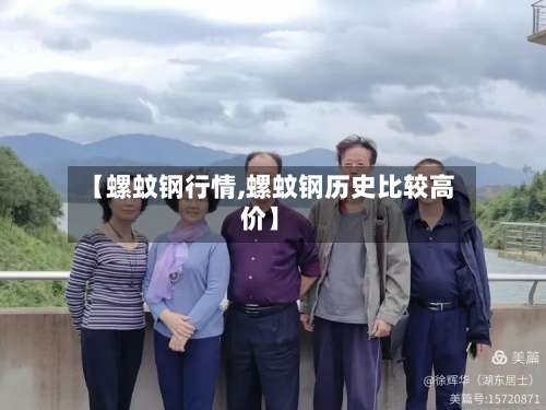 【螺蚊钢行情,螺蚊钢历史比较高价】