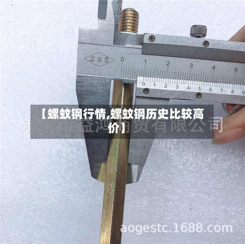 【螺蚊钢行情,螺蚊钢历史比较高价】-第2张图片