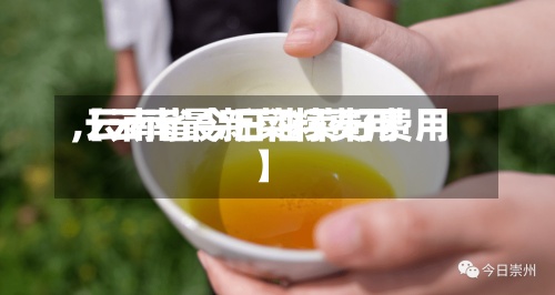 【云南最新菜籽费用,云南省今日油菜籽费用】-第2张图片