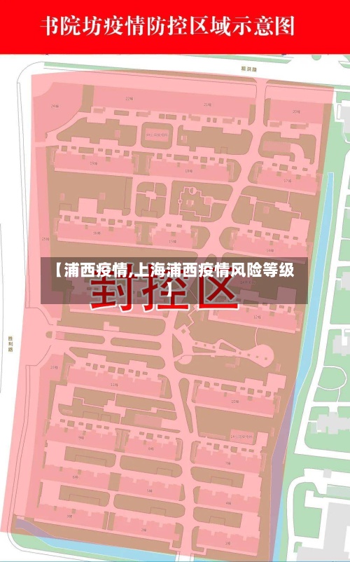 【浦西疫情,上海浦西疫情风险等级】