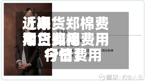 近来【期货郑棉费用今日费用期货郑棉费用今日费用行情】-第2张图片