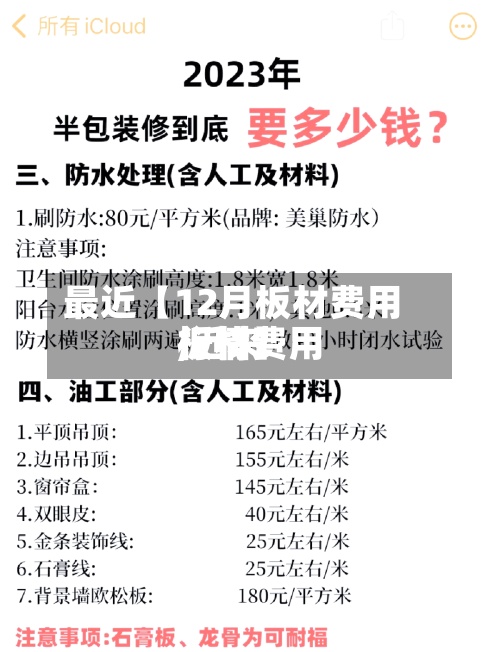 最近【12月板材费用,近来板材费用行情】-第2张图片