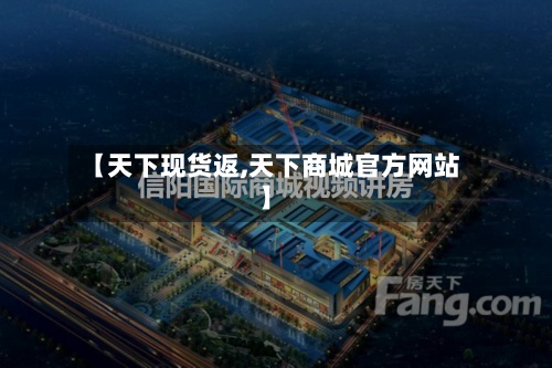 【天下现货返,天下商城官方网站】-第2张图片