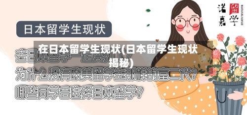在日本留学生现状(日本留学生现状揭秘)