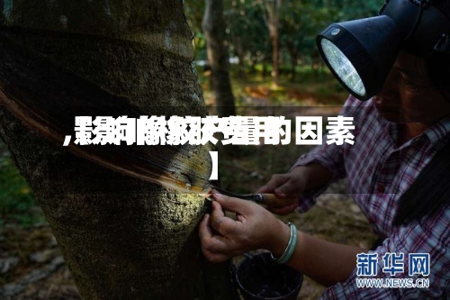 【影响橡胶费用,影响橡胶产量的因素】