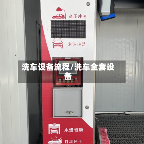 洗车设备流程/洗车全套设备