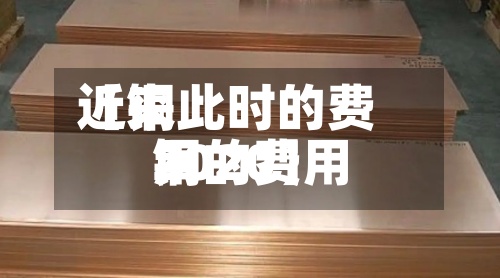 近来【铜此时的费用铜的费用2020】-第2张图片