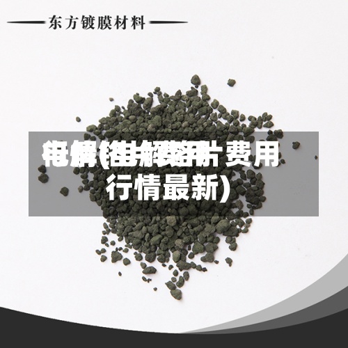 电解铬片费用行情(电解铬片费用行情最新)-第2张图片