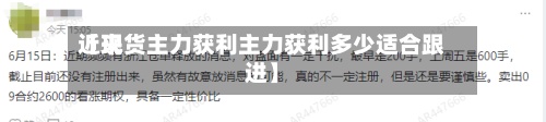 近来【现货主力获利主力获利多少适合跟进】