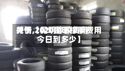 关于【昆明橡胶费用行情,2020昆明橡胶费用今日到多少】