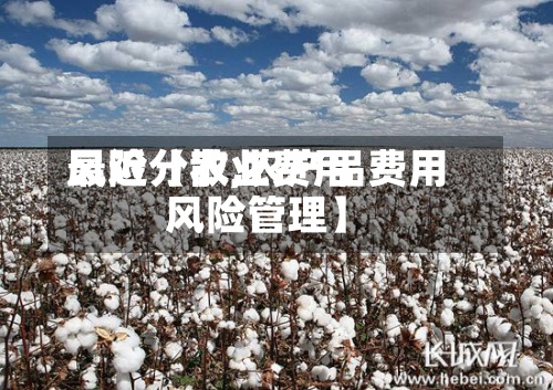 最近【农业费用风险分散,农产品费用风险管理】