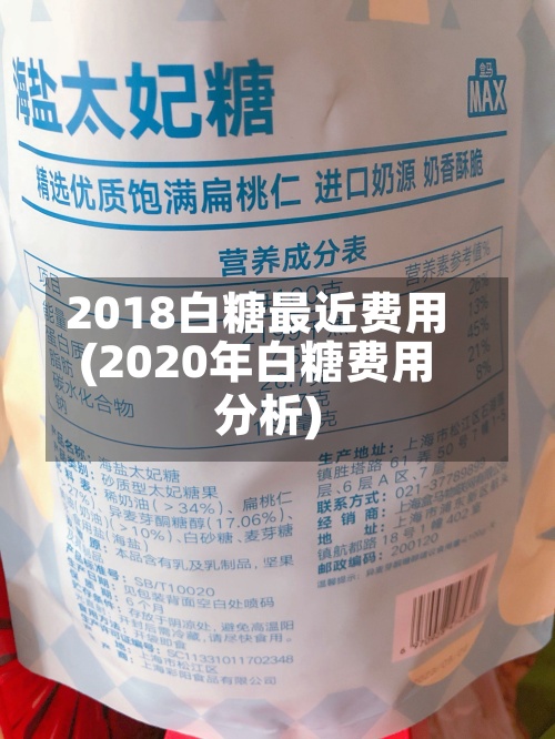 2018白糖最近费用(2020年白糖费用分析)-第2张图片