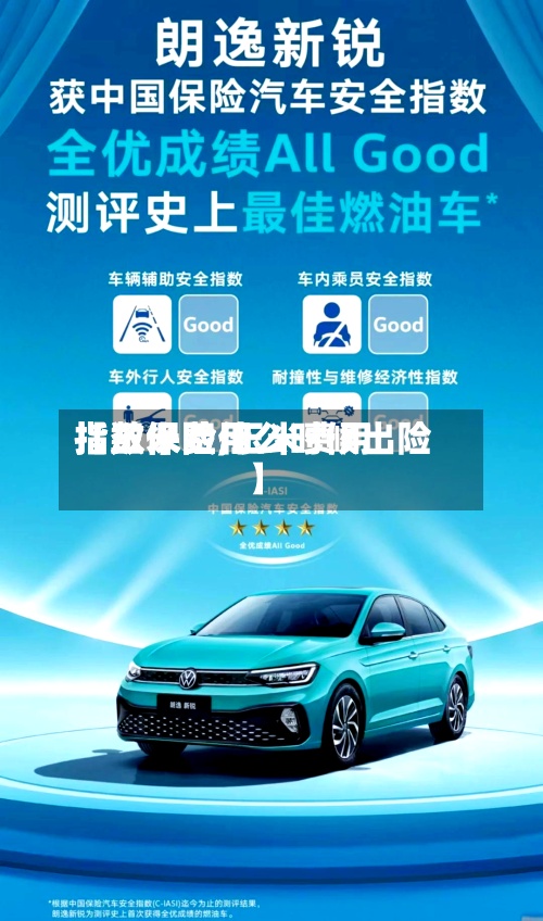 【玉米费用指数保险,玉米费用指数保险什么时候出险】