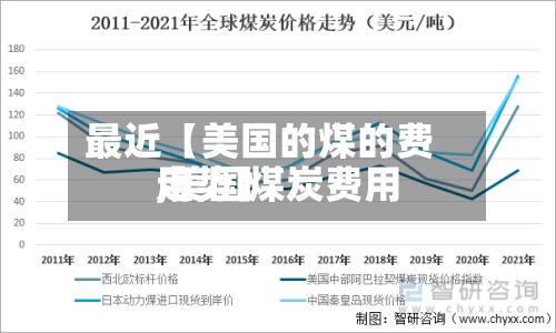 最近【美国的煤的费用,美国煤炭费用走势】-第2张图片