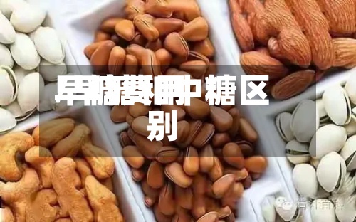 早糖费用/早糖和中糖区别-第2张图片