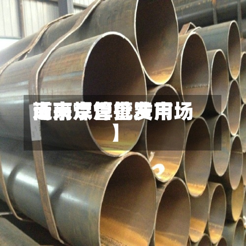 近来【南京焊管费用南京焊管批发市场】-第2张图片