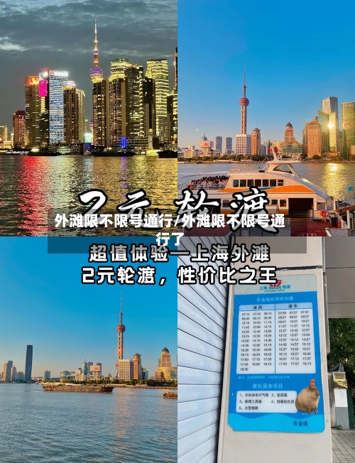 外滩限不限号通行/外滩限不限号通行了-第3张图片