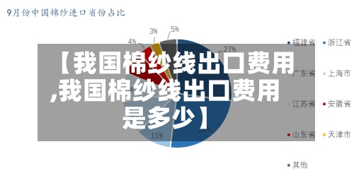 【我国棉纱线出口费用,我国棉纱线出口费用是多少】