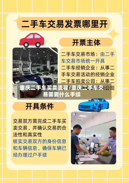 重庆二手车买卖流程/重庆二手车交易需要什么手续-第2张图片