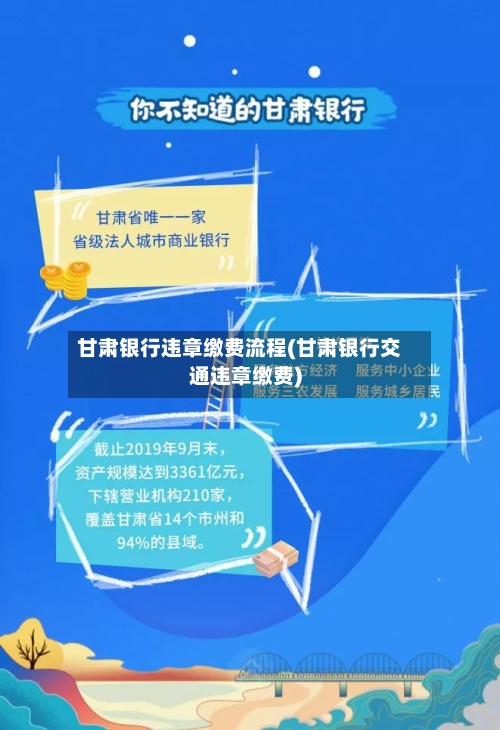 甘肃银行违章缴费流程(甘肃银行交通违章缴费)
