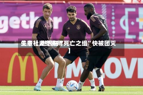 关于【麦冬费用生意社,世界杯“死亡之组”快被团灭】-第2张图片