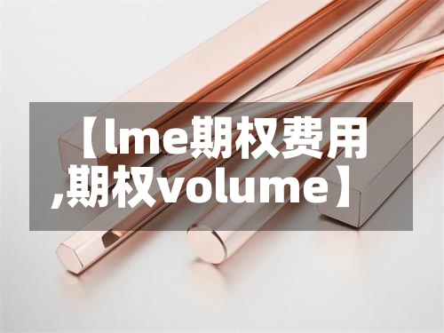 【lme期权费用,期权volume】