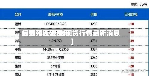 最近【焦碳费用行情列表,焦碳现货行情最新消息】-第2张图片