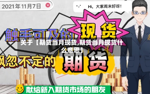 关于【期货当月现货,期货当月现货什么意思】