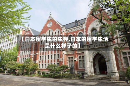 【日本留学生的生存,日本的留学生活是什么样子的】-第3张图片