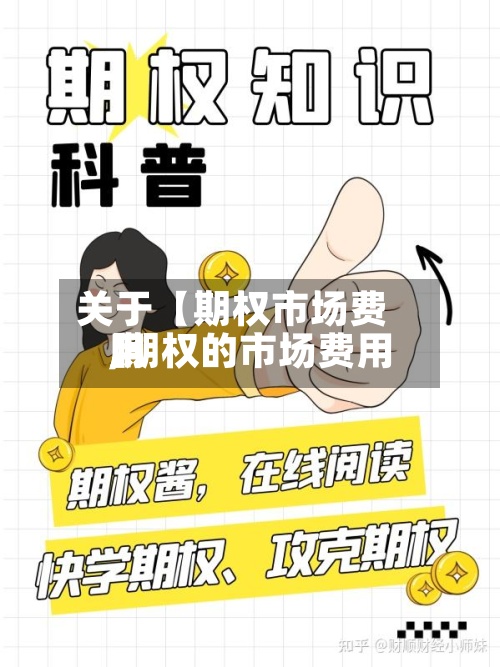 关于【期权市场费用,期权的市场费用】-第2张图片