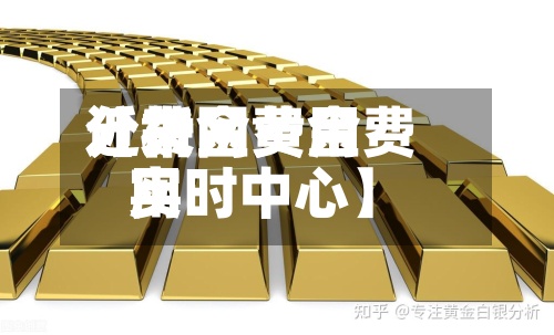 近来【黄金费用分析网黄金费用实时中心】-第2张图片