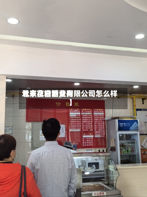 近来
【京花白糖费用
北京京糖酒业有限公司怎么样】-第2张图片