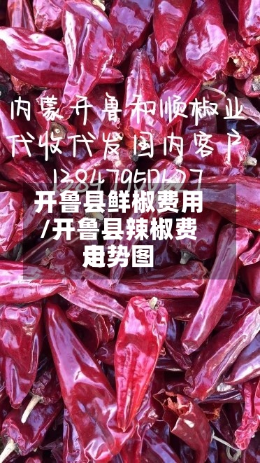 开鲁县鲜椒费用/开鲁县辣椒费用走势图-第2张图片