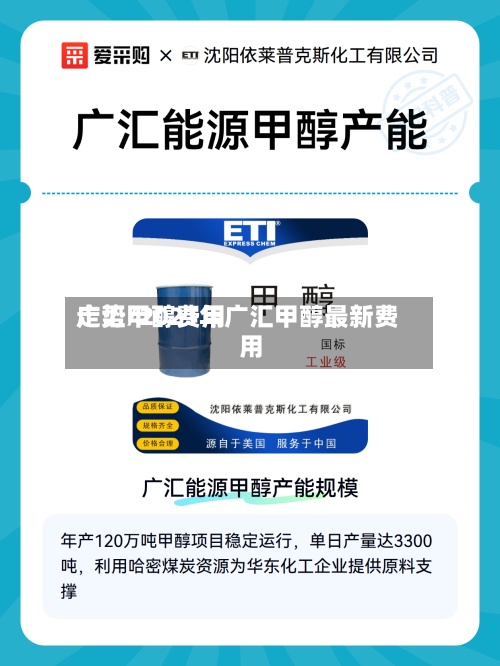 广汇甲醇费用走势/2021年广汇甲醇最新费用-第2张图片