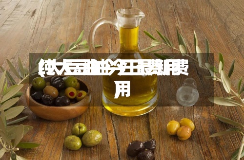 纯大豆油今日费用(大豆油今日最新费用)