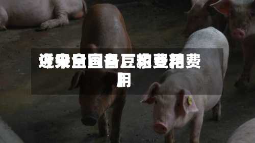 近来【今日宜昌豆粕费用今天全国各厂家豆粕费用】-第2张图片