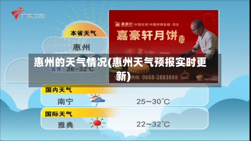 惠州的天气情况(惠州天气预报实时更新)